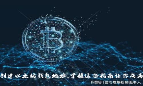 用PHP轻松创建以太坊钱包地址，掌握这份指南让你成为区块链高手