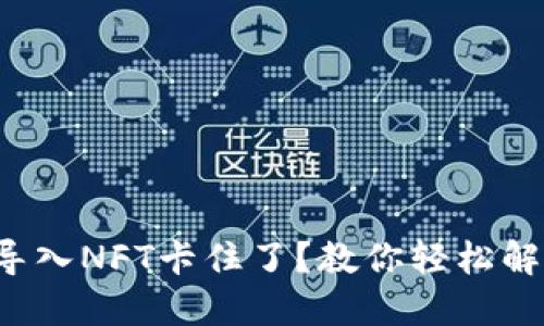小狐狸钱包导入NFT卡住了？教你轻松解决这个烦恼！