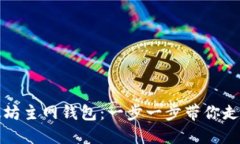 如何轻松创建以太坊主网