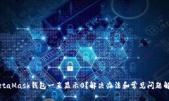 MetaMask钱包一直显示0？解