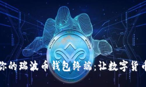 如何选择适合你的瑞波币钱包终端：让数字货币管理更加轻松