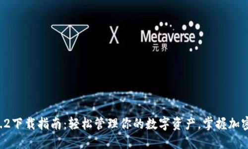 小狐狸钱包3.2下载指南：轻松管理你的数字资产，掌握加密货币的未来！