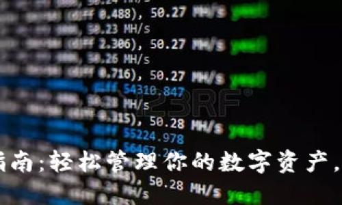 小狐狸钱包3.2下载指南：轻松管理你的数字资产，掌握加密货币的未来！