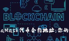 如何轻松查询MetaMask代币合
