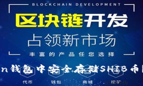 如何在imToken钱包中安全存储SHIB币？新手必看指南