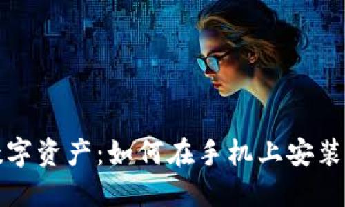 轻松掌握数字资产：如何在手机上安装小狐狸钱包