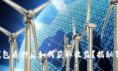 小狐狸钱包质押后如何获