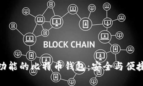 探索有签名功能的比特币钱包：安全与便捷的完美结合