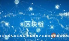 比特币热钱包熔币指南：