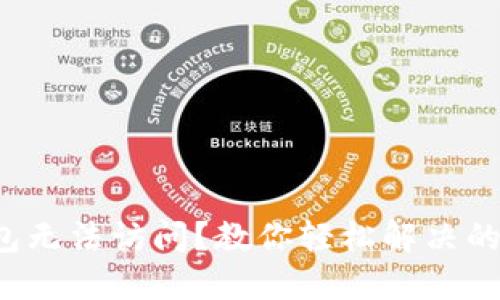 小狐狸钱包无法访问？教你轻松解决的几种方法！