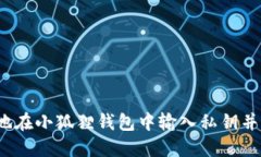 如何安全地在小狐狸钱包