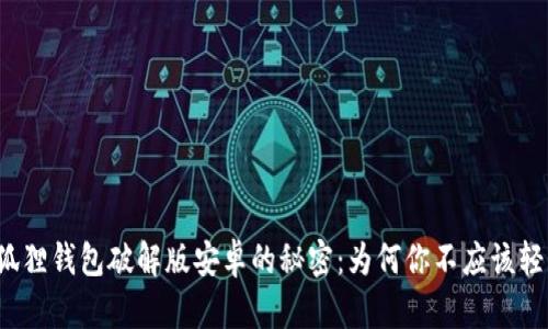 揭开小狐狸钱包破解版安卓的秘密：为何你不应该轻易尝试？