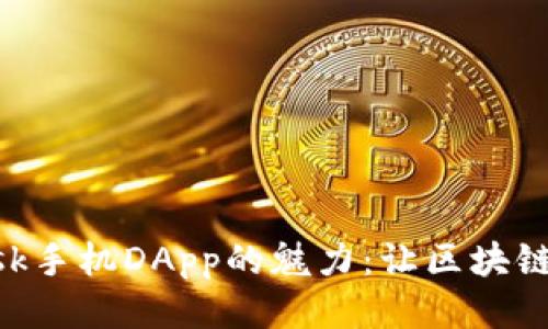 探索MetaMask手机DApp的魅力：让区块链应用触手可及