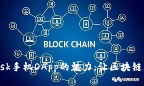 探索MetaMask手机DApp的魅力：让区块链应用触手可及