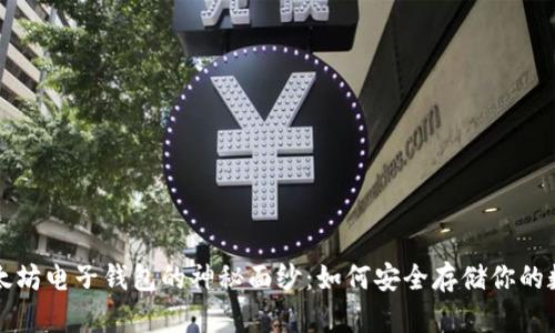 揭开以太坊电子钱包的神秘面纱：如何安全存储你的数字资产