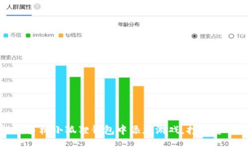 揭秘：如何轻松在手机小狐狸钱包中添加游戏，打造您的专属游戏世界！