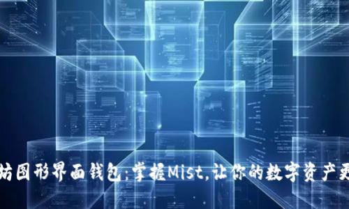 以太坊图形界面钱包：掌握Mist，让你的数字资产更安全