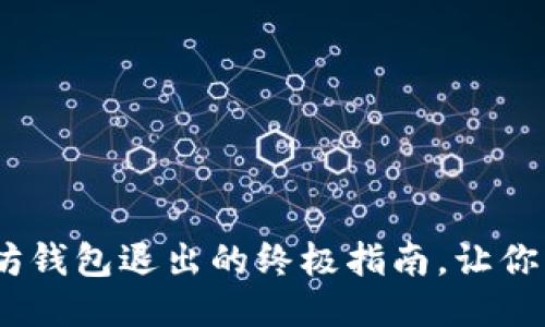 轻松告别！以太坊钱包退出的终极指南，让你无忧面对每一步