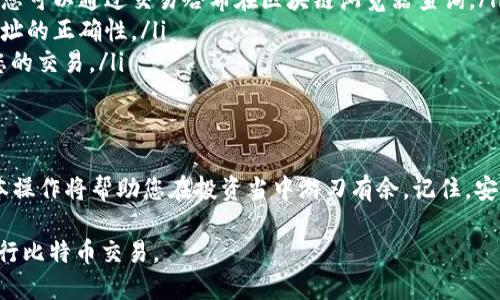   比特币钱包中的发币秘籍：如何轻松实现数字资产转移？ / 

 guanjianci 比特币, 发币, 数字资产, 钱包管理 /guanjianci 

引言：数字货币的新时代
随着数字货币的崛起，比特币作为其中最具代表性的一种，已成为越来越多投资者关注的焦点。比特币钱包不仅仅是存储比特币的工具，更是进行交易、发币的重要平台。然而，许多用户在面对如何发币时感到困惑，无法顺利进行操作。本文将详细解析比特币钱包如何发币，帮助您轻松掌握这一技能。

什么是比特币钱包？
比特币钱包是一种用于存储、发送和接收比特币的软件工具。它可以是在线钱包、手机应用程序、桌面应用程序，甚至是硬件设备。这种钱包的创建是为了保护用户的私钥，并为比特币的交易提供便利。用户通过比特币钱包可以管理自己的数字资产，实现资金的自由流动。

发币的意义
发币不仅仅是发送比特币，它还代表着数字资产的转移和价值的交换。在一些情况下，发币既可以是个人之间的转账，也可以是企业或者项目方进行的代币分发。了解如何在比特币钱包中发币，能让您在数字货币的世界中更为游刃有余，也能提升您的投资效率。

发币所需准备工作
在进行发币之前，您需要确保一些基本的准备工作已完成。您需确认您的比特币钱包正常运作，并且账户中有足够的比特币余额以完成交易。同时，确保您有接收方的比特币钱包地址，这一点非常重要；错误的钱包地址可能导致资金的损失。此外，熟悉您所使用钱包的界面和功能也是发币成功的关键。

如何在比特币钱包中发币
我们以最常用的比特币钱包为例，来指导您如何完成发币操作。一般而言，发币的步骤如下：
ol
    listrong登录比特币钱包：/strong首先，在您的设备中打开比特币钱包应用程序，并输入您的用户名和密码登录。/li
    listrong选择“发送”或“发币”选项：/strong在钱包主界面，寻找一个类似“发送”、“发币”或“转账”的选项。这通常位于界面的侧边或底部。/li
    listrong输入接收方地址：/strong在发币界面，您需填写接收方的比特币钱包地址。这一步需要非常小心，确保地址的准确性非常重要。/li
    listrong输入发币金额：/strong确定您希望发送的比特币数量。在此过程中，可以选择输入小数点后的值，以确保您发送的金额精确。/li
    listrong审核交易信息：/strong交易之前，仔细核对您的输入信息，包括接收方地址和发送金额，确保无误。/li
    listrong确认发币：/strong在核对无误后，您可以点击“确认”或“发送”按钮，完成发币操作。此时，您的比特币将从您的钱包中转出，进入接收方的钱包。/li
/ol

交易确认与费用
比特币的每一笔交易都需要被网络中的矿工确认。通常情况下，确认时间可能从几分钟到几小时不等，具体取决于网络的拥堵情况。此外，每笔交易都是需要支付一定的网络手续费，这笔费用会从您的发币金额中扣除。手续费的高低会影响到交易被确认的速度，您可以根据需要自行设定。

发币的安全注意事项
在进行比特币钱包发币的过程中，安全性应当是您的首要考虑。首先, 保持您的钱包应用程序更新，以防止安全漏洞带来的风险。其次，务必使用强密码，并定期更换。为了增强安全性，您还可以使用双重认证功能，如果您的钱包支持这一选项。此外，避免在公用网络下进行交易，以降低被攻击的风险。

常见问题解答
以下是用户在发币过程中常遇到的一些问题以及解决方案：
ul
    listrong发币后未到账：/strong如果接收方在预期时间内并没有收到比特币，请首先确认交易是否已在区块链上被确认。您可以通过交易哈希在区块链浏览器查询。/li
    listrong错误的接收地址：/strong如果您不小心输入了错误的地址，这一交易是不可逆的。请再次检查并确保每次输入地址的正确性。/li
    listrong交易被卡住：/strong在网络繁忙时，您的交易可能会被延迟确认。您可以考虑提高手续费，以吸引矿工优先处理您的交易。/li
/ul

总结：发币的简单与复杂
尽管在比特币钱包中发币的步骤看似简单，但其中蕴含的知识和技巧却值得深入学习。随着数字货币的不断发展，掌握这些基本操作将帮助您在投资当中游刃有余。记住，安全是首要任务，确保每次交易的正确性，这样您便能高效、安全地进行数字资产操作。

比特币交易不仅是资产的转移，更是我们迈向数字金融未来的一步。希望本文能为您揭开发币的迷雾，让您更轻松、更自信地进行比特币交易。