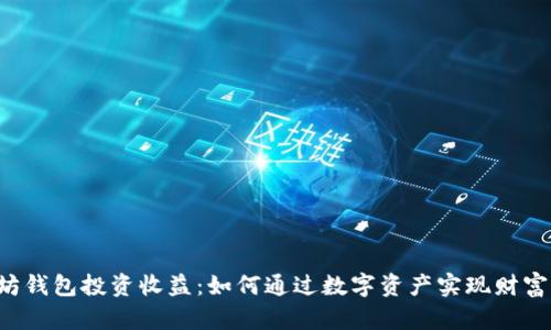 以太坊钱包投资收益：如何通过数字资产实现财富自由？