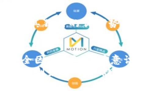 狗狗币放在什么钱包里？发现安全存储的最佳选择

狗狗币, 钱包, 加密货币, 电子钱包/guanjianci

引言：狗狗币的崛起
近年来，狗狗币（Doge）凭借其独特的文化和社区支持，在加密货币界迅速崭露头角。作为一种基于社交网络和娱乐性质的数字货币，狗狗币不仅吸引了投资者的目光，也赢得了普通用户的心。然而，随着投资者对狗狗币的关注增加，找到一个安全且便利的钱包进行存储成了一个热门话题。

钱包类型概述
首先，在了解狗狗币应该存放在哪里之前，我们需要认识到钱包的种类。加密货币钱包主要分为冷热钱包两大类。

热钱包 vs 冷钱包
热钱包是指连网的钱包，通常包括手机应用、网页版钱包或桌面钱包等。这类钱包使用方便，适合短期交易和频繁使用。比如，Coinbase 和 Binance 提供的服务都属于热钱包。
但热钱包的安全性相对较低，因为它们容易遭受黑客攻击或网络钓鱼。相比之下，冷钱包并不连接到互联网，通常以硬件或纸质的形式存在，更加安全。流行的冷钱包品牌包括Ledger和Trezor。

狗狗币的官方钱包
对于想要拥有全面控制权的用户来说，狗狗币的官方客户端提供了一个不错的选择。它是一个全节点钱包，不仅可以存储狗狗币，还能帮助验证交易。但需要注意的是，使用官方钱包时，需要下载整个区块链，这会占用较多的存储空间和时间。

在线钱包的便利性
如果你是刚接触狗狗币的新手，可能会更倾向于使用在线钱包。在线钱包的好处在于其便捷性，比如你可以直接从浏览器登录，即可管理你的狗狗币资产。像Coinbase、Binance和Jaxx等都是不错的选择，它们界面友好，适合普通用户使用。
不过，使用在线钱包时，一定要确保选用信誉良好的平台，并启用双重身份验证（2FA）等额外保护措施，以提高安全性。

硬件钱包的安全保障
如果你计划长期持有狗狗币，硬件钱包无疑是最安全的选择。硬件钱包将私钥存储在离线设备中，不容易受到网络攻击。Ledger Nano S 和 Ledger Nano X 是市场上较为流行的选择。这类设备即使在连接到计算机时，私钥也不会被泄露。
除了提供冷存储的安全性，硬件钱包还支持多种加密货币，包括狗狗币，允许你在一个设备上管理多种资产。

纸钱包的独特选择
对于极致安全主义者而言，纸钱包是一个极具吸引力的方案。纸钱包是指将狗狗币的私钥和公钥打印在纸上。这种方法的安全性在于纸张本身不会受到网络攻击。然而，纸钱包的使用也有一定的风险，比如纸张损坏、丢失或被盗等。
使用纸钱包存储狗狗币，你需要先生成一个地址，然后将其存入纸张。值得注意的是，确保在一个干净且安全的计算环境中生成钥匙对，并在生成后尽快将其打印出来。

总结：选择适合自己的钱包
你选择的狗狗币存储钱包应依据你的需求、使用习惯和安全意识来决定。从热钱包的便利性到冷钱包和纸钱包的安全性，每种形式都有其独特的优劣势。在众多钱包选项中，最重要的是提供周全的安全措施和便捷的用户体验。

安全提示
无论是哪种类型的钱包，保护自己的资产始终是第一位的。启用双重身份验证、备份你的助记词或私钥，并保持软件更新都是重要的安全因素。同时，注意识别钓鱼网站，并避免将个人信息泄露在不安全的地方。
最后，随着狗狗币的不断发展和市场环境的变化，选用一个适合自己的钱包不仅关乎安全，也关乎投资的未来。希望以上介绍能帮助你找到最适合存储狗狗币的钱包。