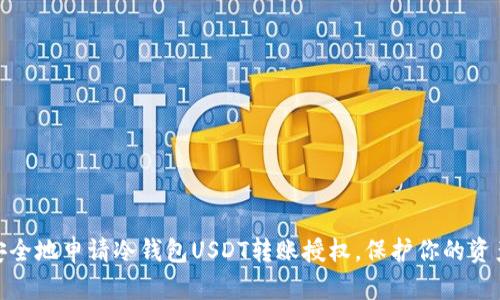 如何便捷安全地申请冷钱包USDT转账授权，保护你的资产不受威胁
