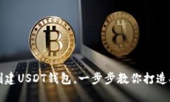 如何在TP上轻松创建USDT钱