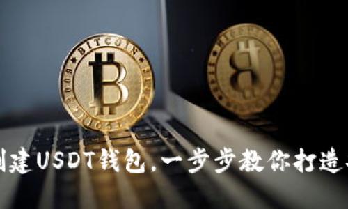 如何在TP上轻松创建USDT钱包，一步步教你打造安全资产管理工具