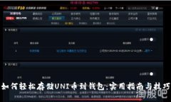 如何轻松存储UNI币到钱包