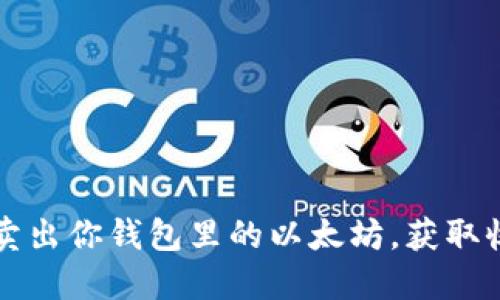 如何轻松卖出你钱包里的以太坊，获取收益的秘籍