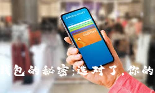 掌握以太坊手机钱包的秘密：选对了，你的数字资产才安全！