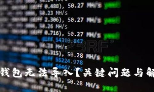 为何小狐狸钱包无法导入？关键问题与解决方案揭秘