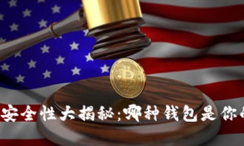 比特币钱包安全性大揭秘：哪种钱包是你的最佳选择？