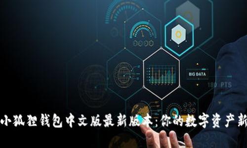 揭秘小狐狸钱包中文版最新版本：你的数字资产新伙伴