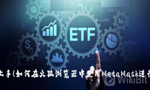 轻松上手！如何在火狐浏览器中使用MetaMask进行充值