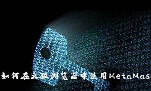 轻松上手！如何在火狐浏览器中使用MetaMask进行充值