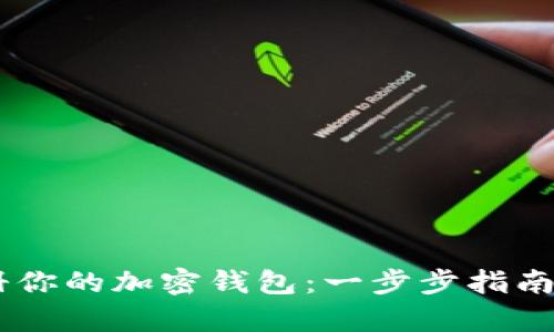 在Token.im上轻松注册你的加密钱包：一步步指南，开启数字资产新世界！