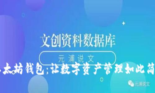 探索SeCrypto以太坊钱包：让数字资产管理如此简单与安全的秘密