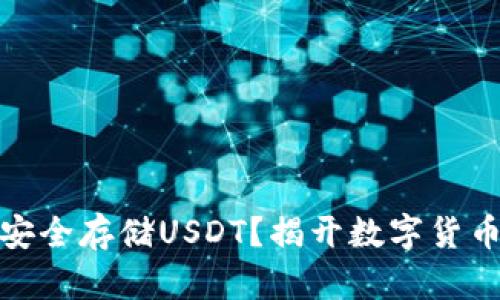 小狐狸钱包如何安全存储USDT？揭开数字货币钱包的神秘面纱