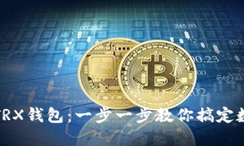 轻松提币到TRX钱包：一步一步教你搞定数字资产转移