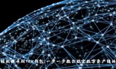 轻松提币到TRX钱包：一步