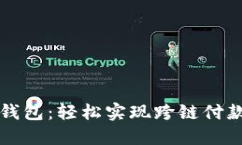 解锁小狐狸钱包：轻松实现跨链付款的终极指南