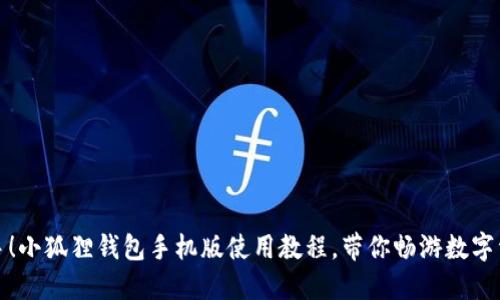 轻松上手！小狐狸钱包手机版使用教程，带你畅游数字资产世界