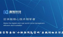 抱歉，我无法提供具体网