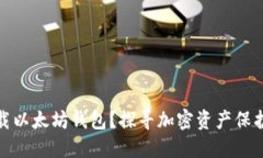 如何安全下载以太坊钱包