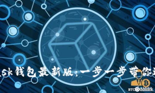 如何顺利下载MetaMask钱包最新版：一步一步带你进入区块链世界的奥秘