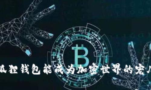 为什么Metamask小狐狸钱包能成为加密世界的宠儿？你必须知道的秘密！