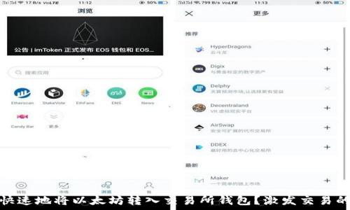  

如何安全快速地将以太坊转入交易所钱包？激发交易的智能之旅