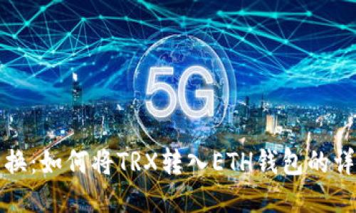 轻松转换：如何将TRX转入ETH钱包的详尽指南