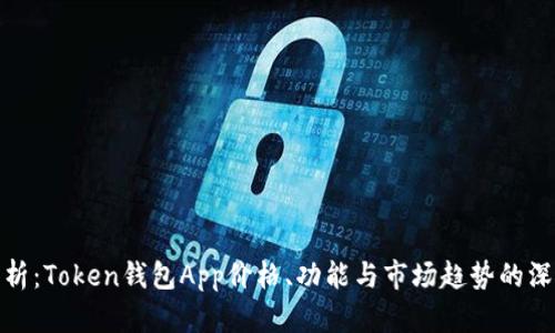全面解析：Token钱包App价格、功能与市场趋势的深度探讨